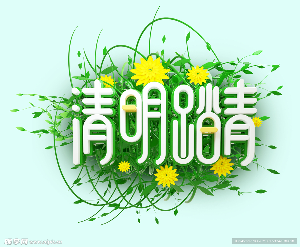 清明踏青字体设计