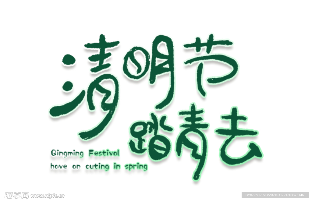 清明节踏青去字体