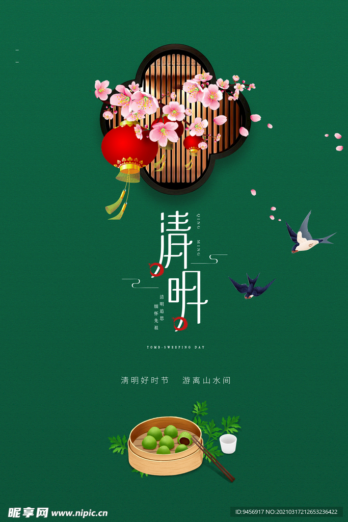 清明寒食海报