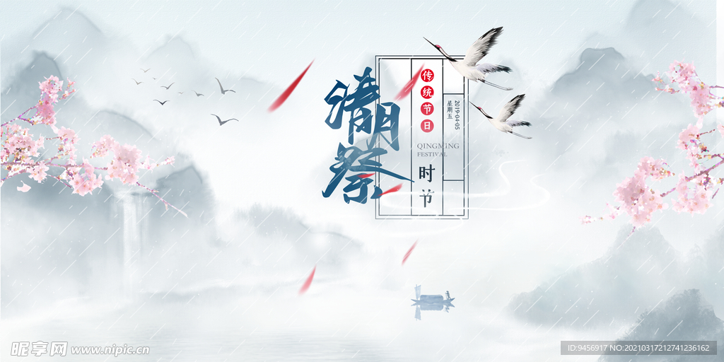 清明祭海报