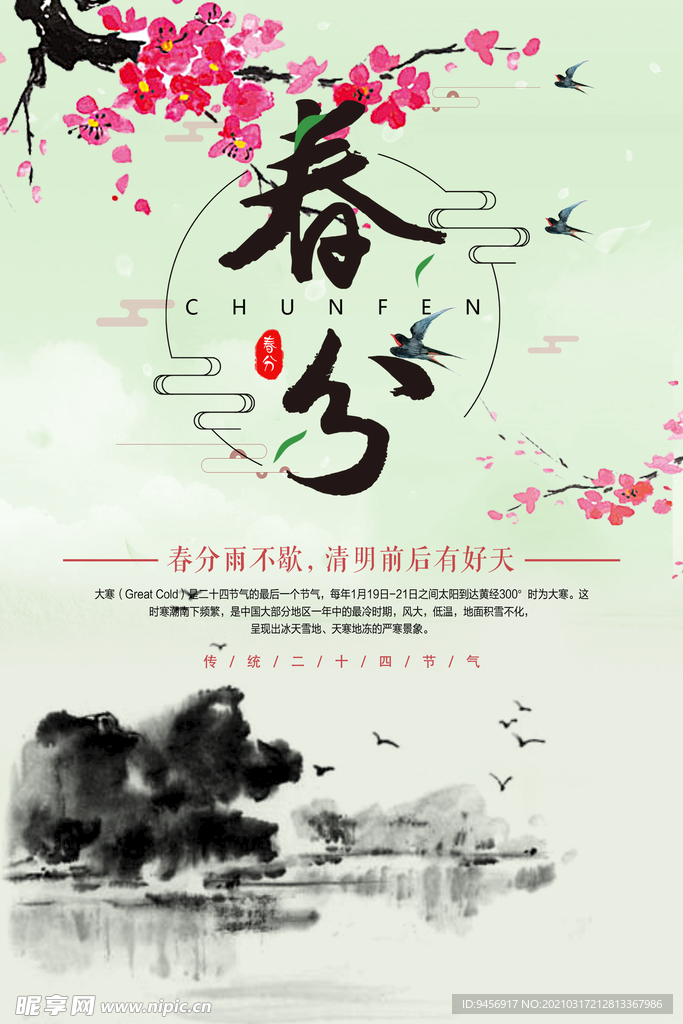 二十四节气春分