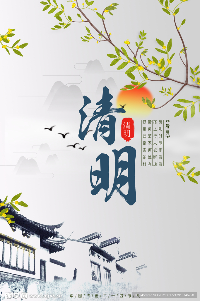清明海报