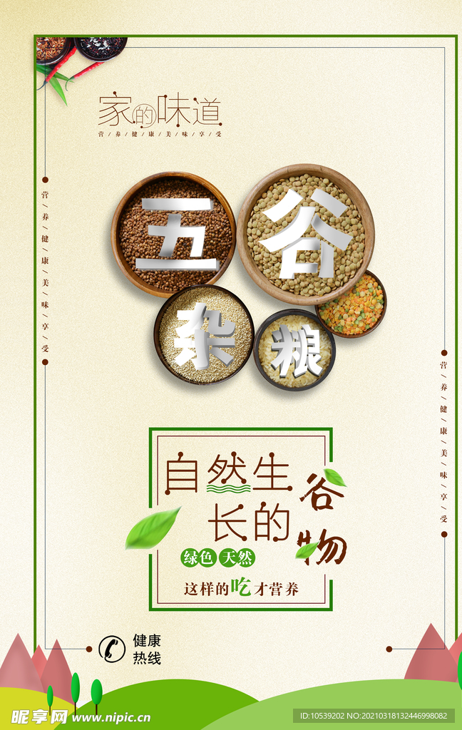 五谷杂粮
