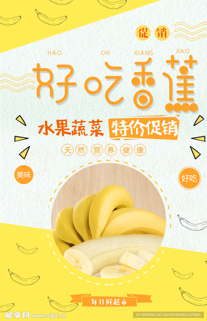 香蕉海报