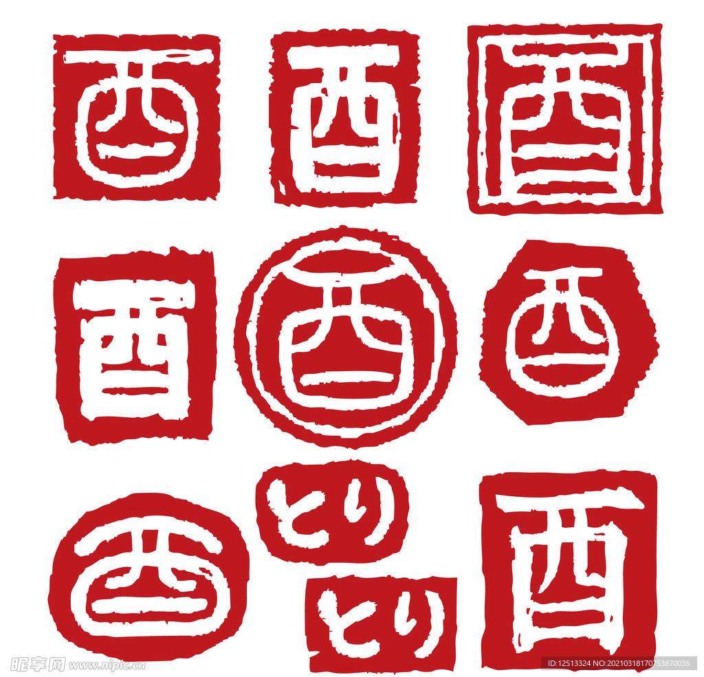 印章