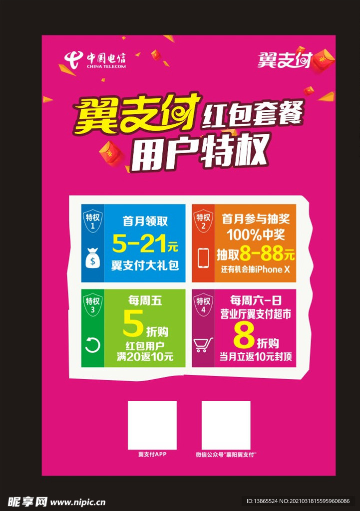 翼支付红包