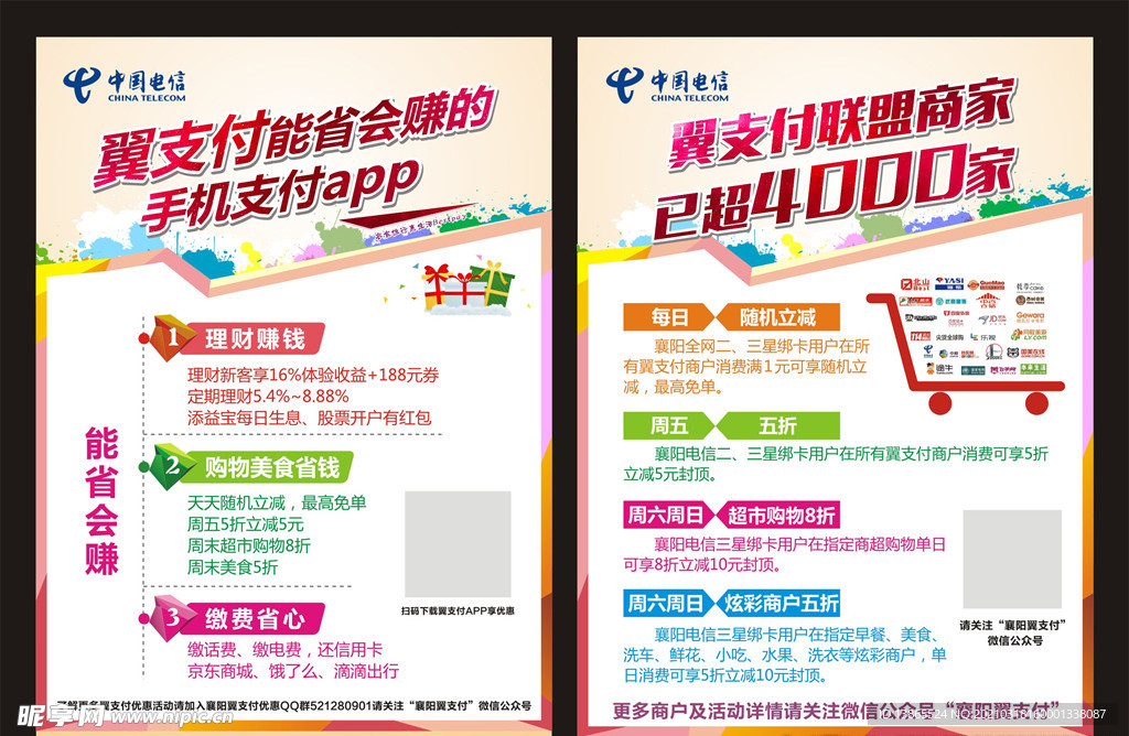 翼支付联盟商家