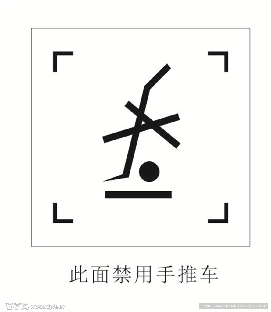 此面禁用推车图标