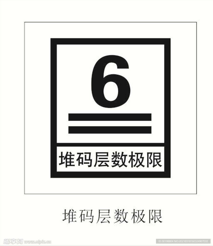 堆码层数极限图标