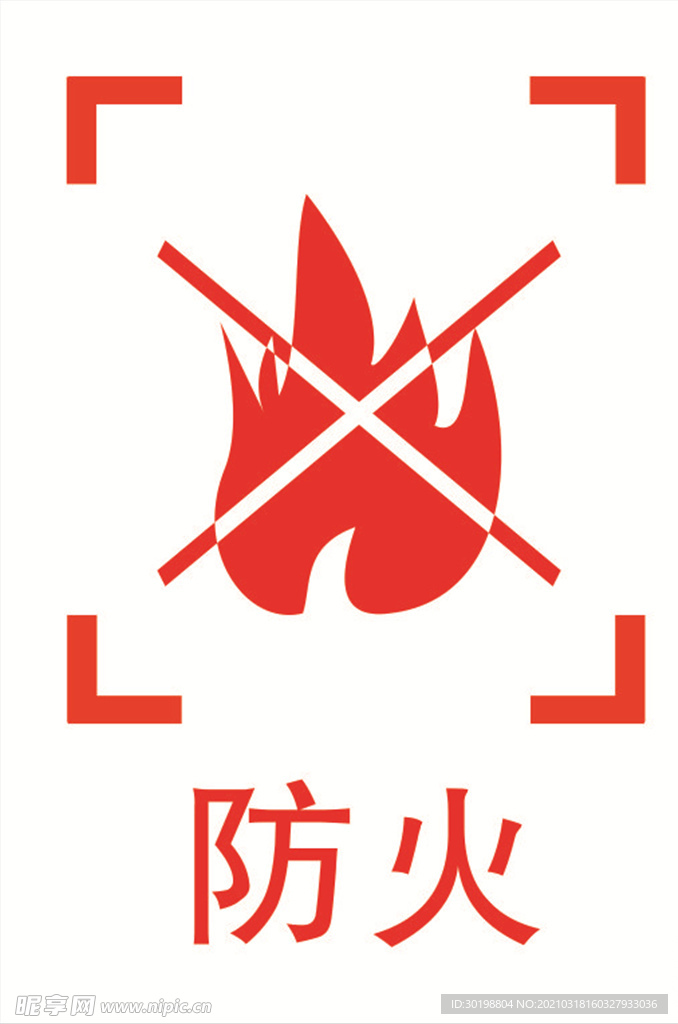 防火图标