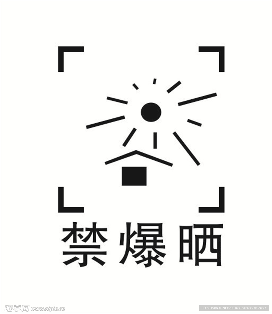 禁止暴晒图标