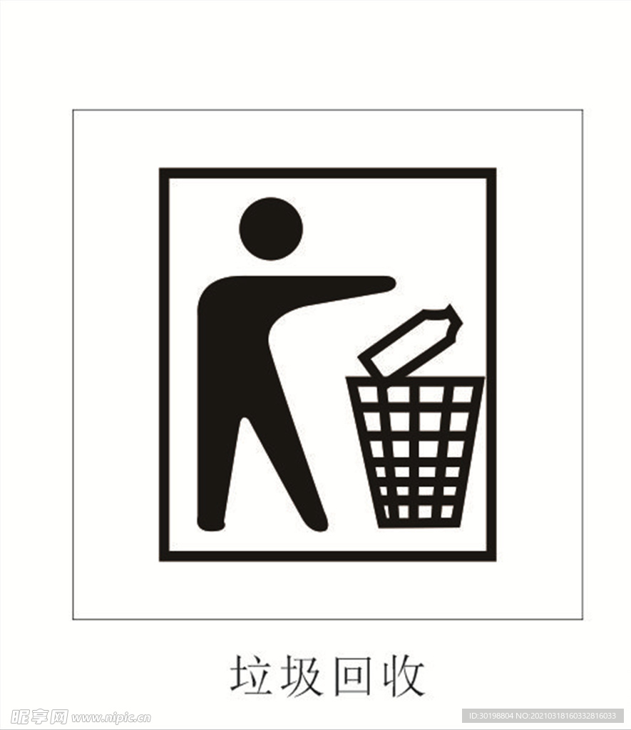 垃圾回收图标