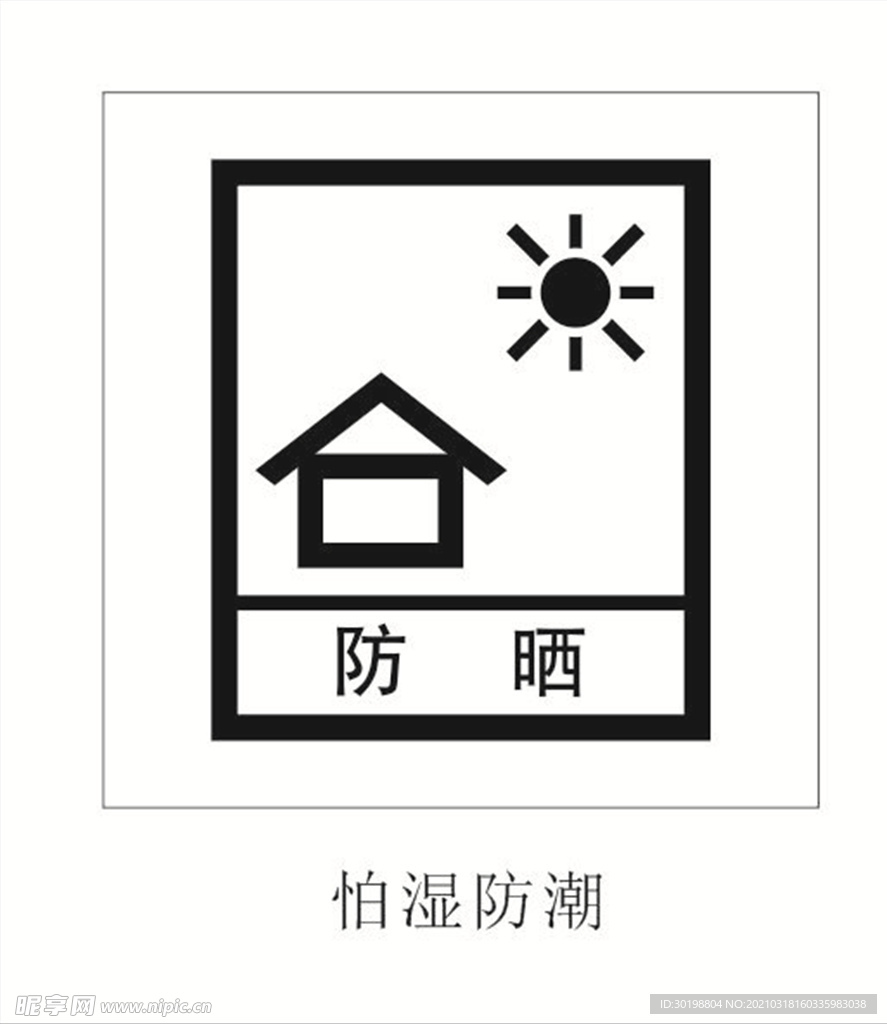 怕湿防潮图标