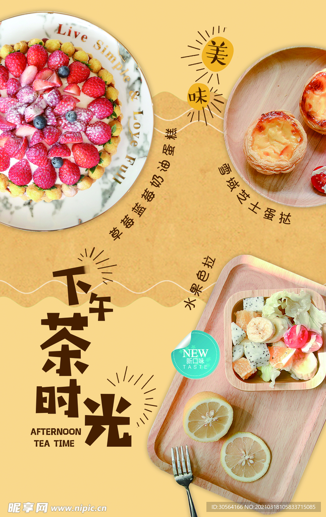 下午茶时光活动宣传海报素材