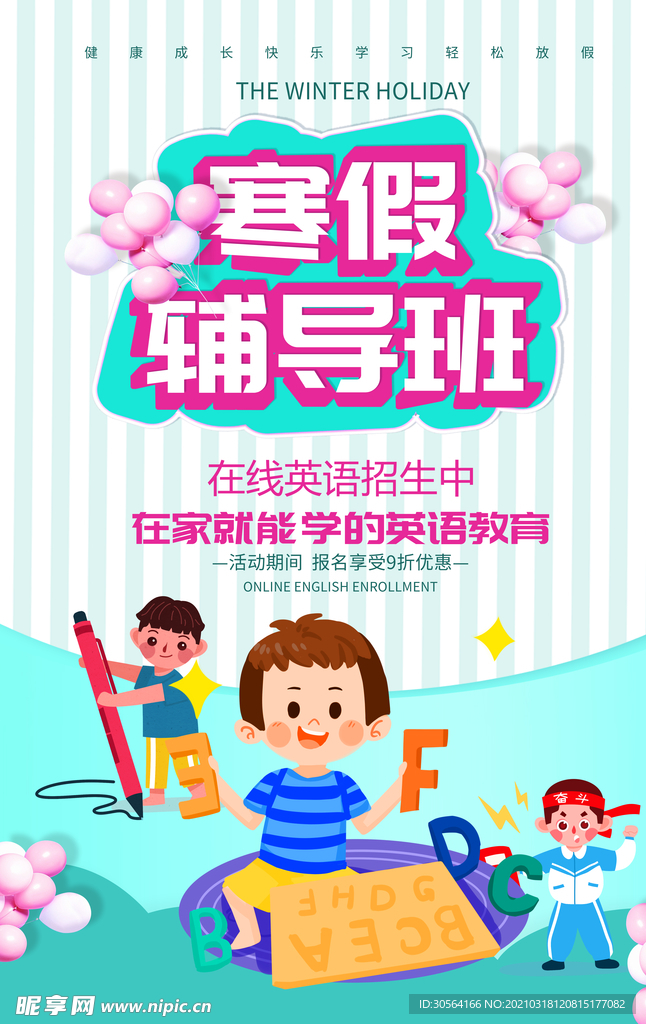 寒假辅导班培训活动宣传海报素材