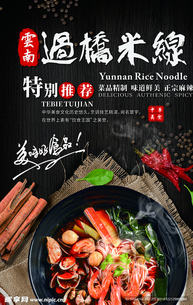 过桥米线美食活动宣传海报素材