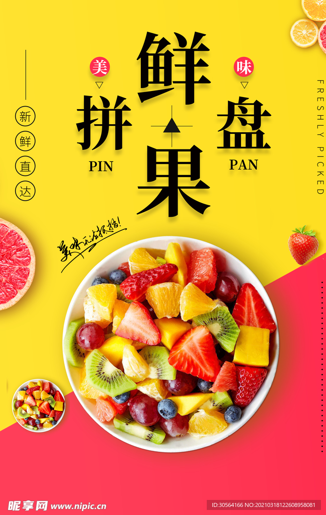 鲜果拼盘促销活动宣传海报素材