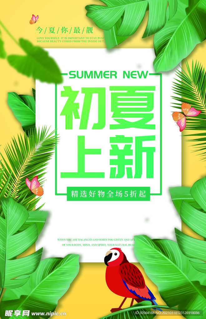 初夏上新促销活动宣传海报素材
