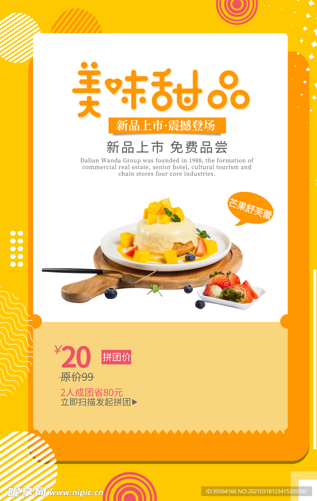 美味甜品促销活动宣传海报素材