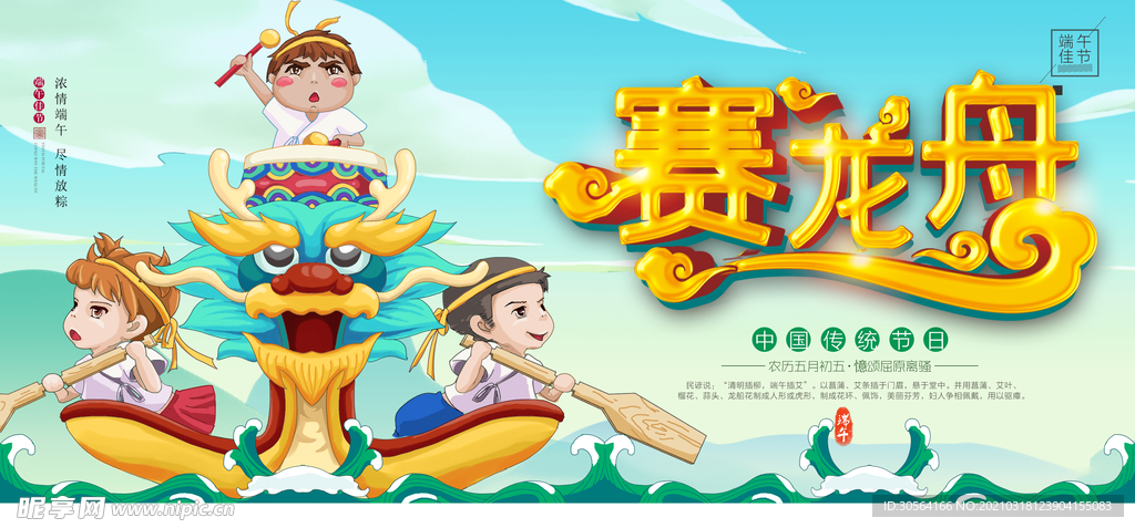 赛龙舟端午活动宣传海报素材