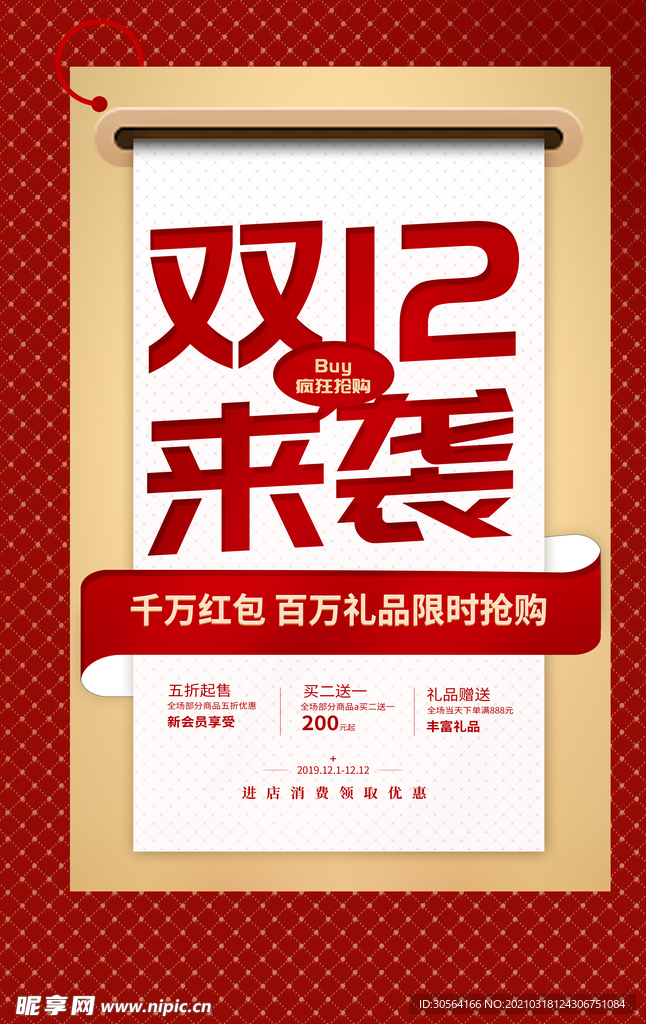 双12节日促销活动宣传海报素材