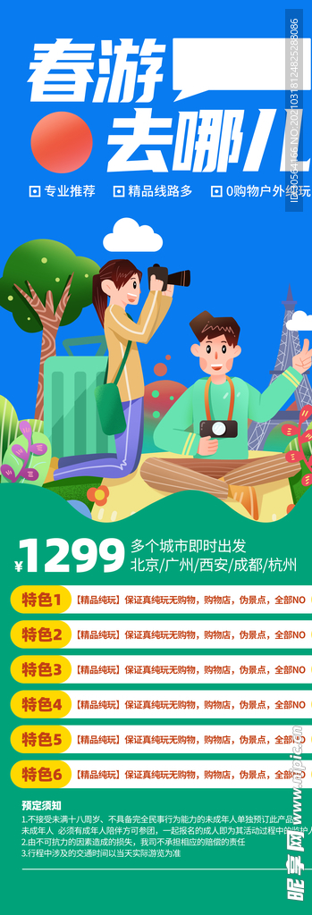 春游旅游旅行活动海报素材