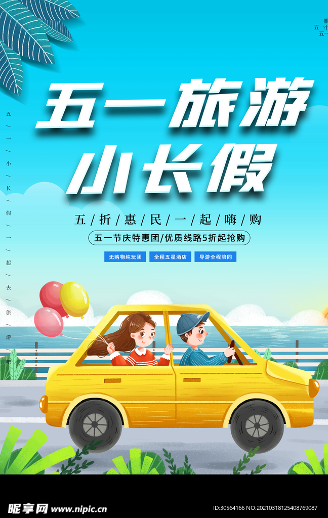 五一旅游旅行活动宣传海报素材