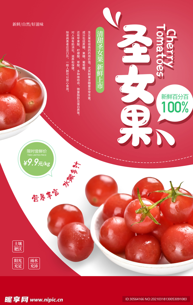 圣女果水果促销活动海报素材