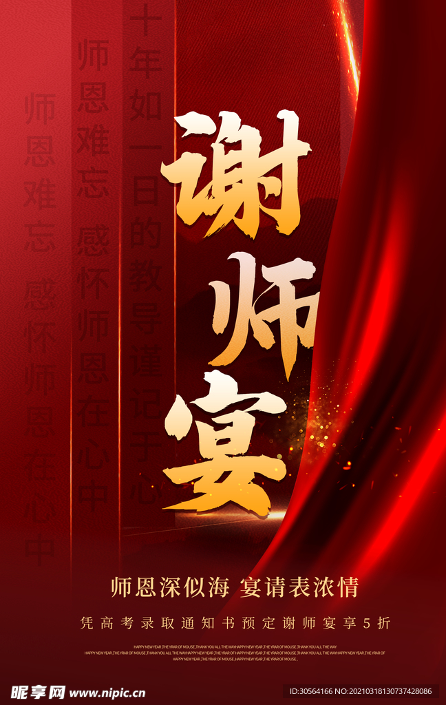 谢师宴促销活动宣传海报素材