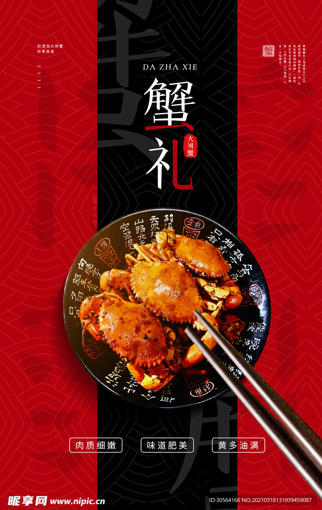 蟹礼美食促销活动宣传海报素材