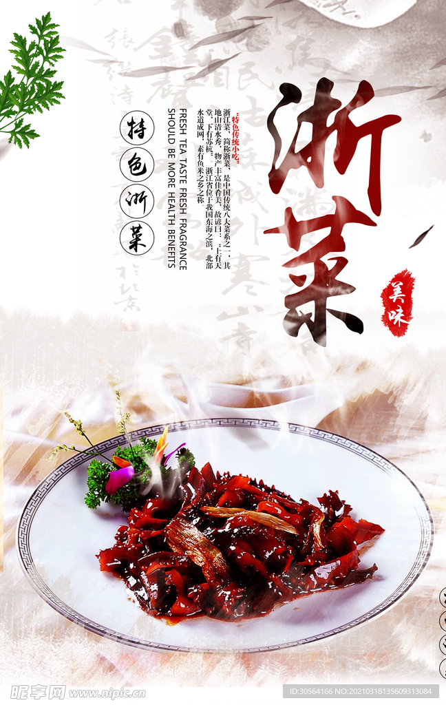 浙菜美食促销活动宣传海报素材