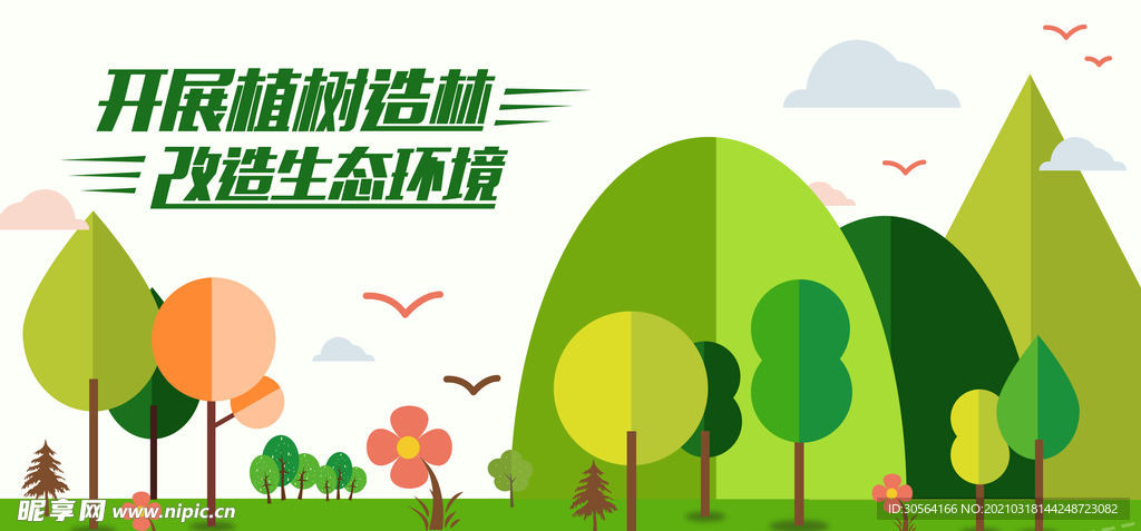 植树造林公益活动宣传海报素材