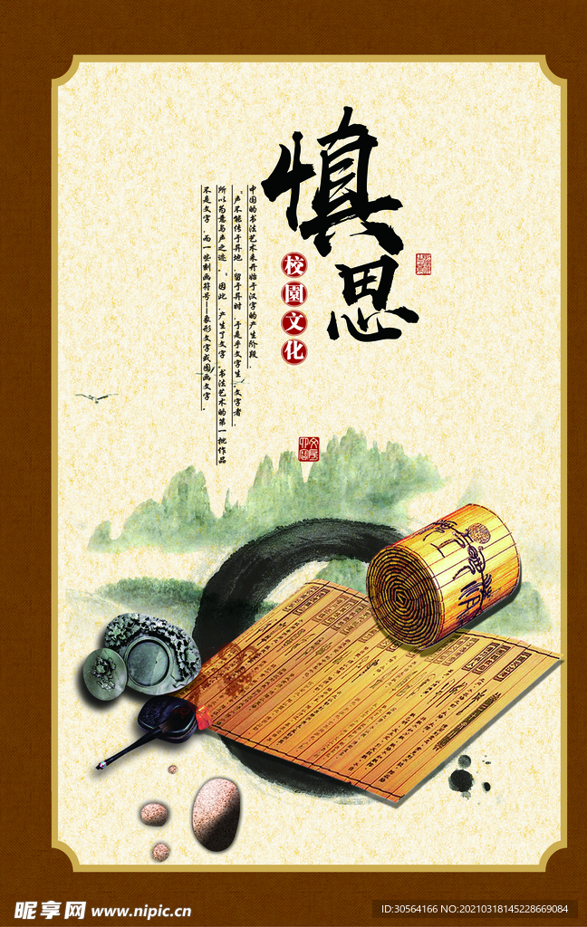 慎思校园文化活动宣传海报素材