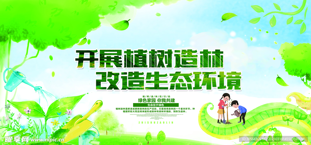 植树造林公益活动宣传海报素材