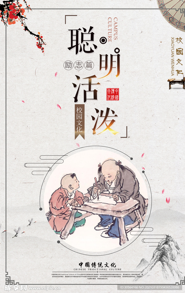 聪明活泼传统文化宣传海报素材