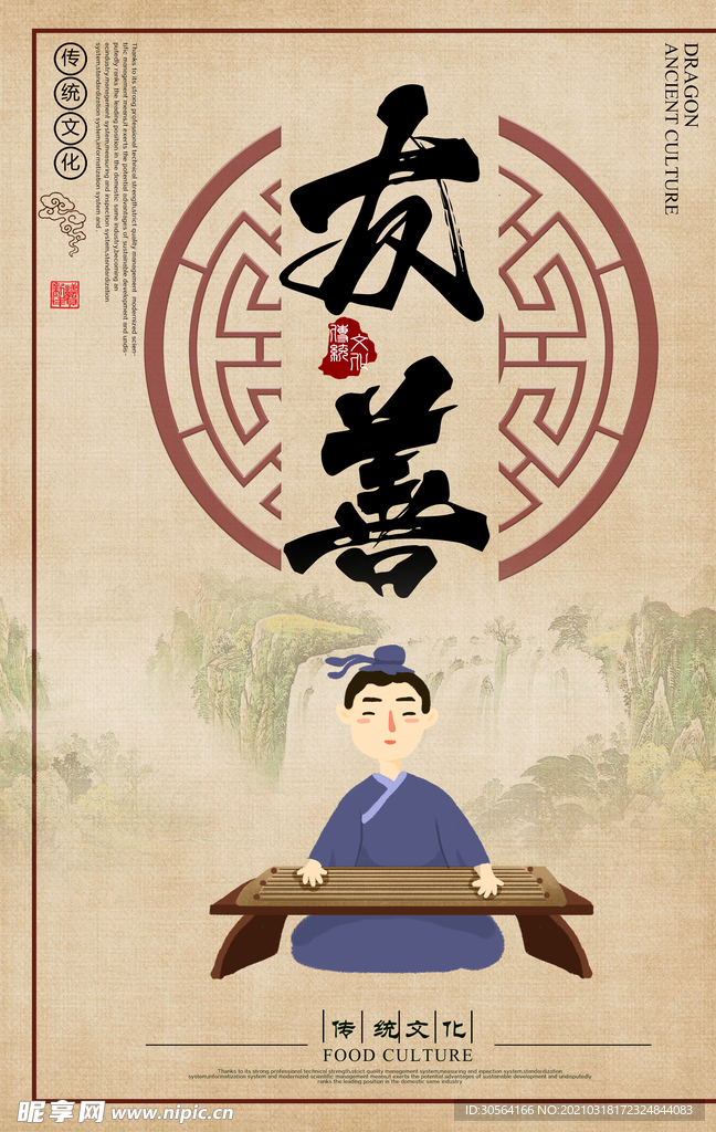 友善传统文化活动宣传海报素材