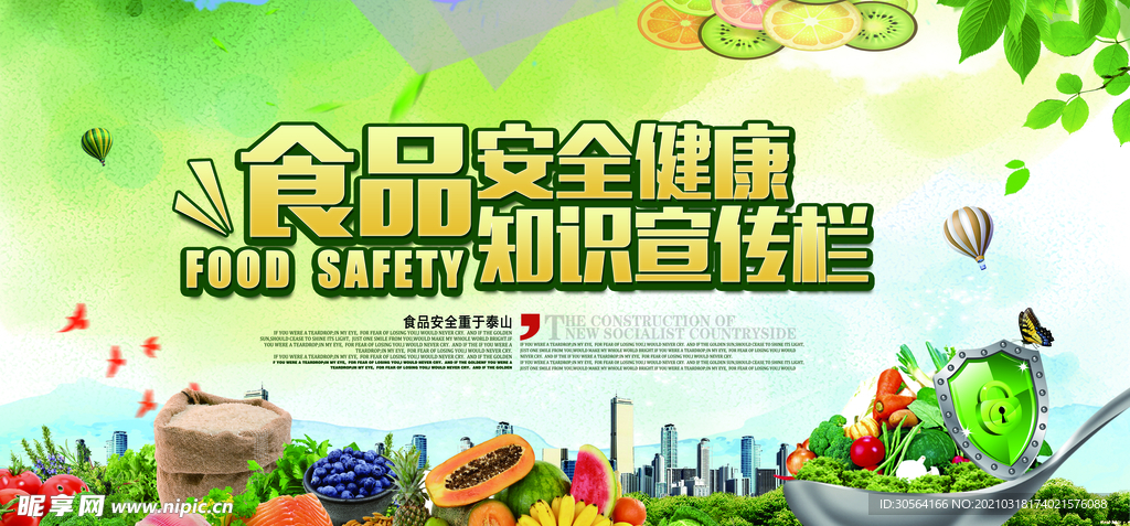 食品安全公益活动宣传海报素材