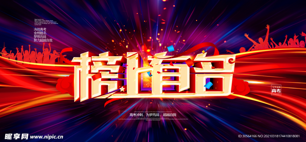 榜上有名校园活动宣传海报素材