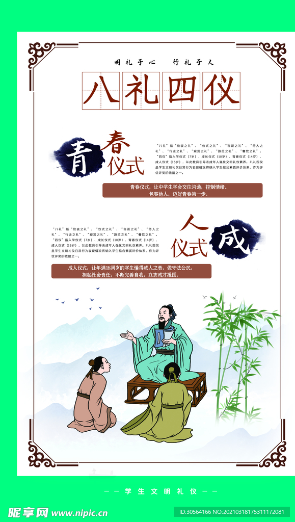 八礼四仪校园文化宣传海报素材