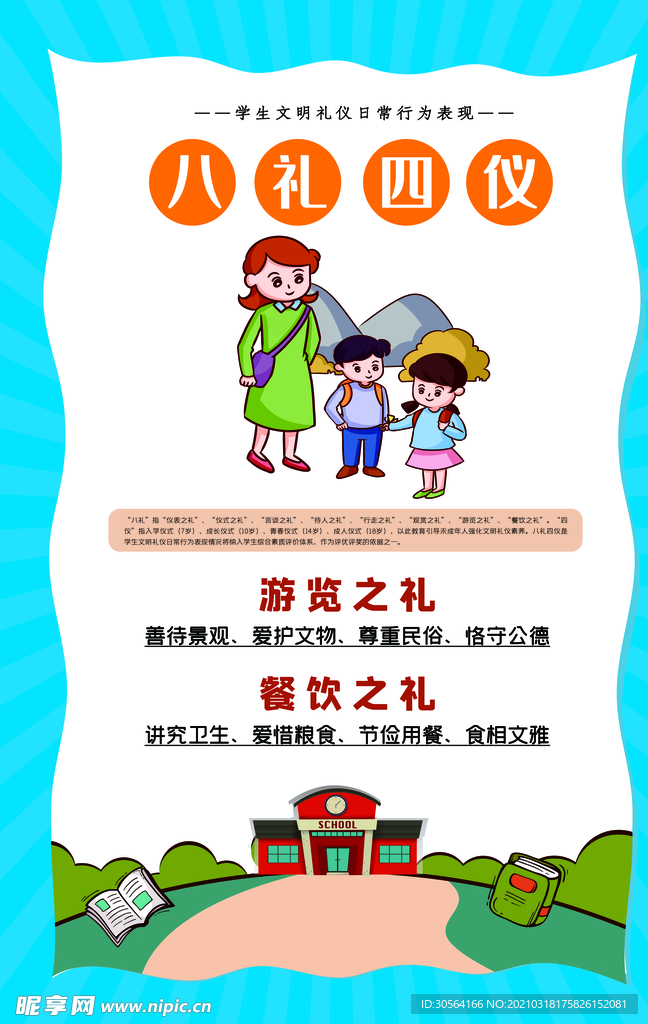 八礼四仪校园文化宣传海报素材