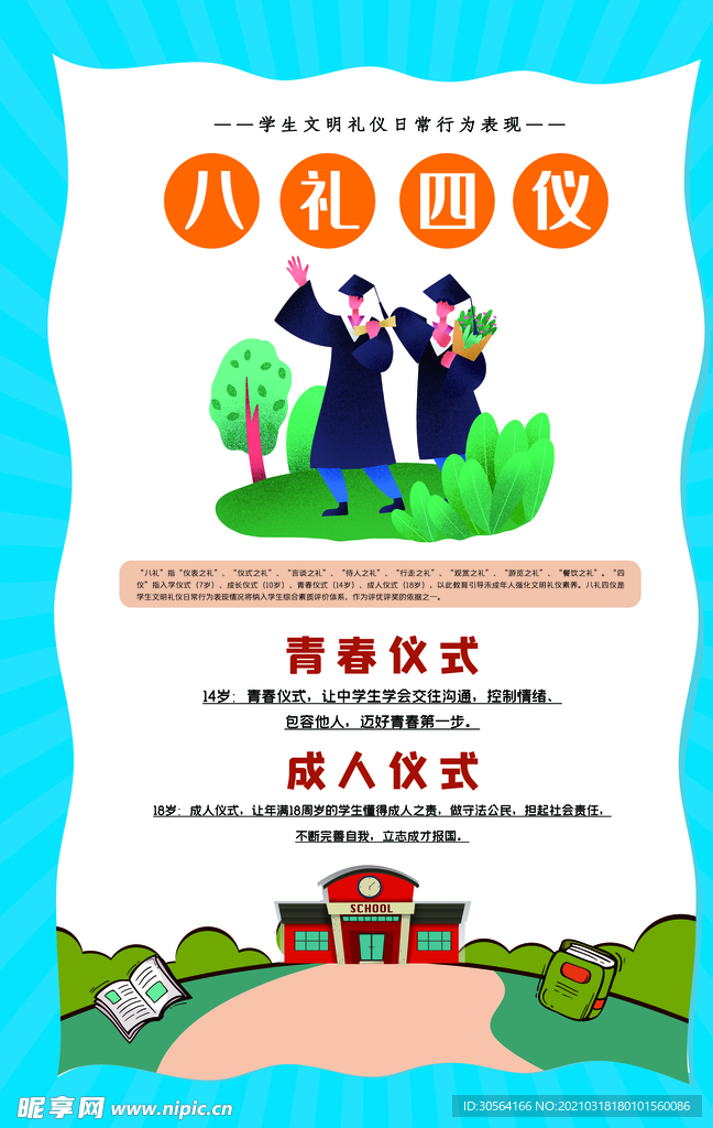 八礼四仪校园文化宣传海报素材