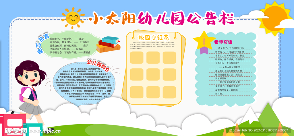 幼儿园公告栏活动宣传海报素材