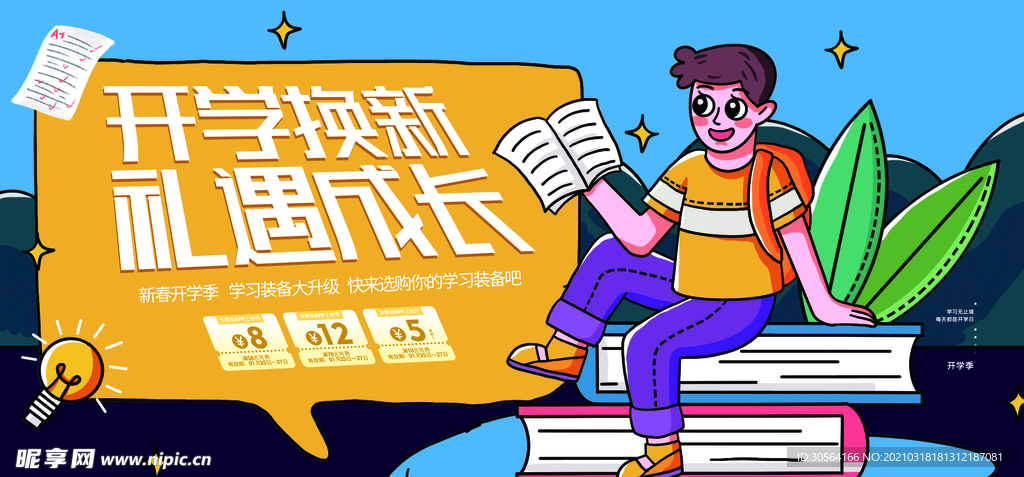 开学季促销活动宣传海报素材