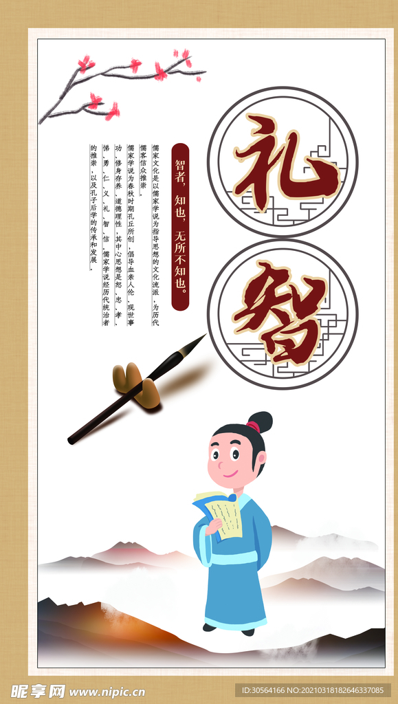 礼智校园文化标语宣传海报素材