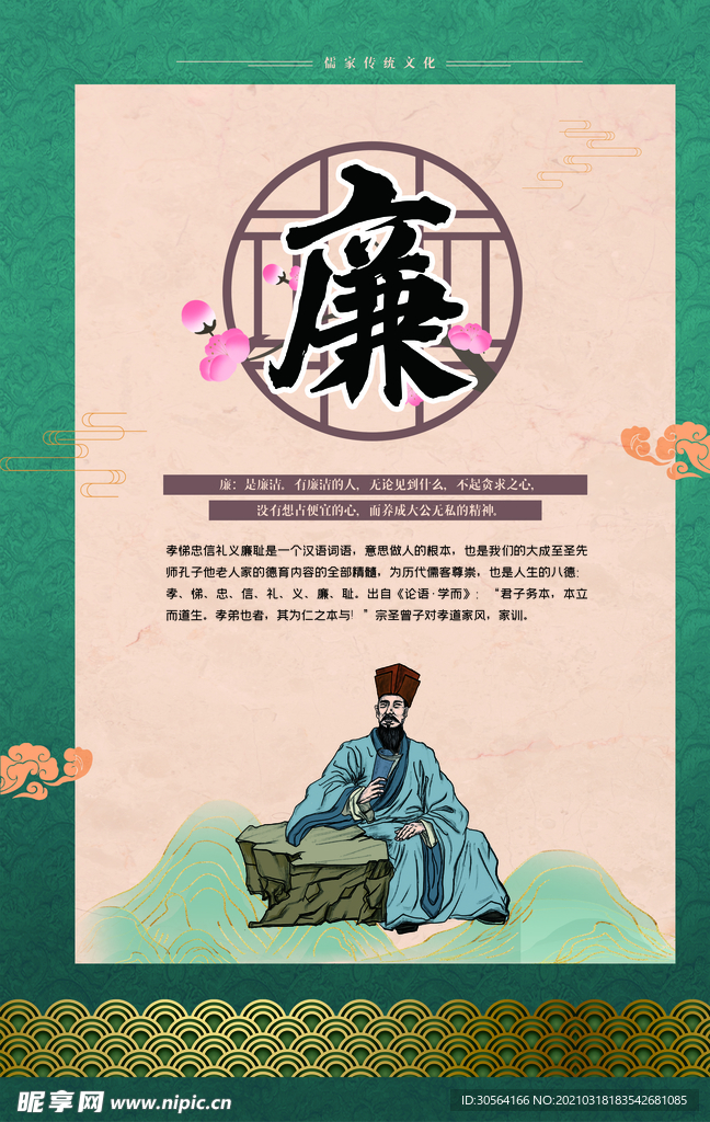 礼义廉耻校园文化宣传海报素材