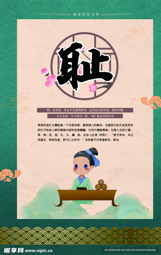 礼义廉耻校园文化宣传海报素材