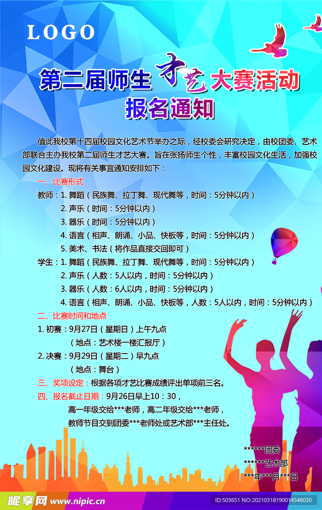 学校才艺大赛海报