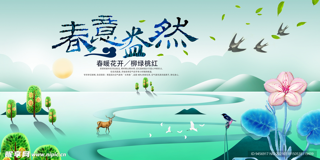 春意盎然春光海报