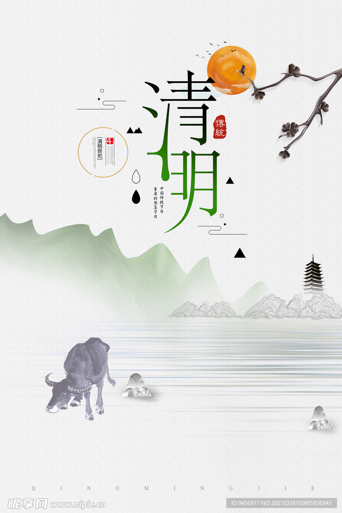 清明中国风水墨海报