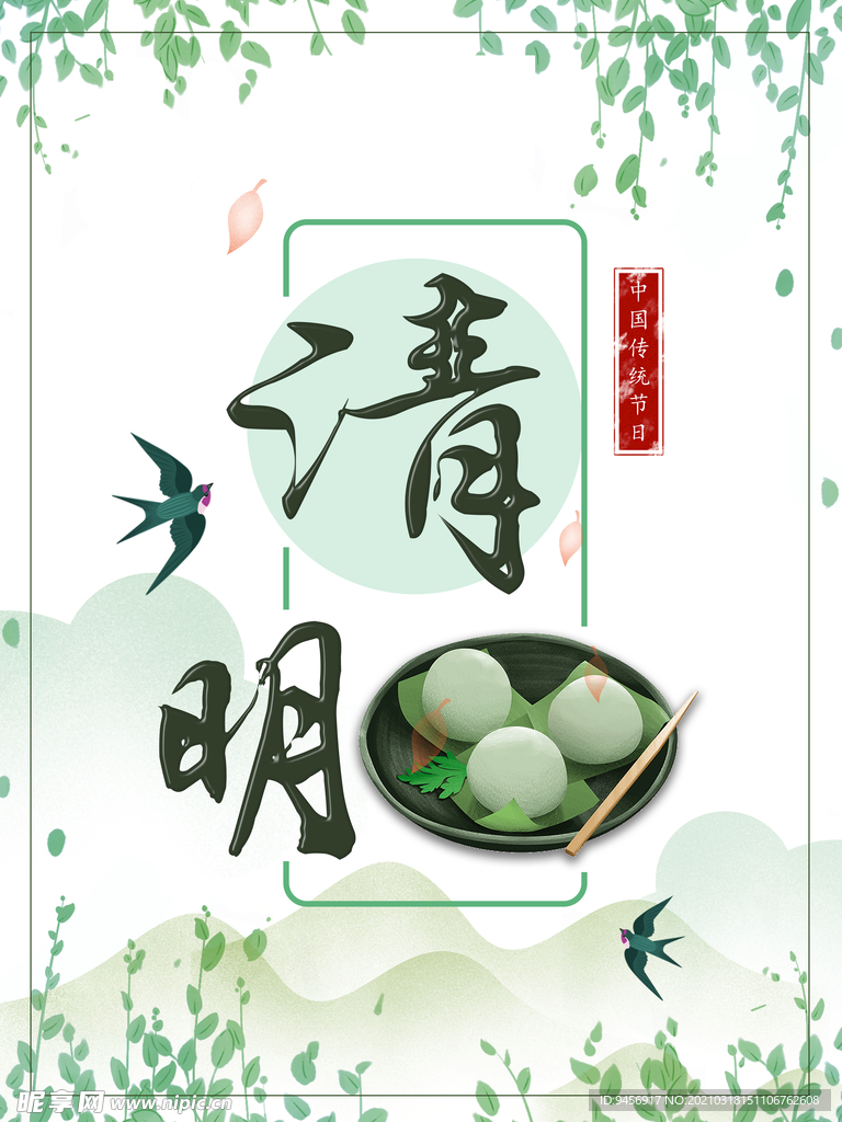 清明寒食节海报